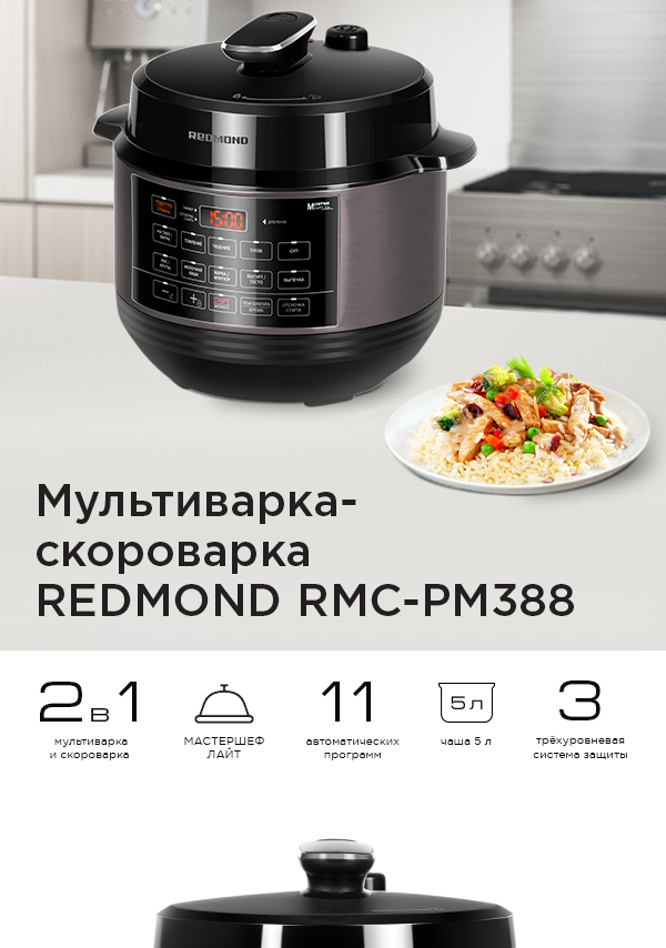 Мультиварка Redmond RMC-M70 купить по выгодной цене.