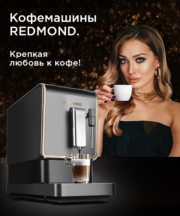 Кофемашина redmond 1526